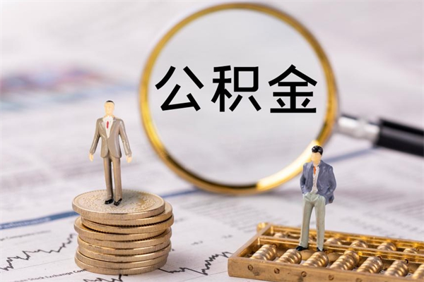 新余离职提取住房公积金的条件（离职人员提取住房公积金需要哪些材料）